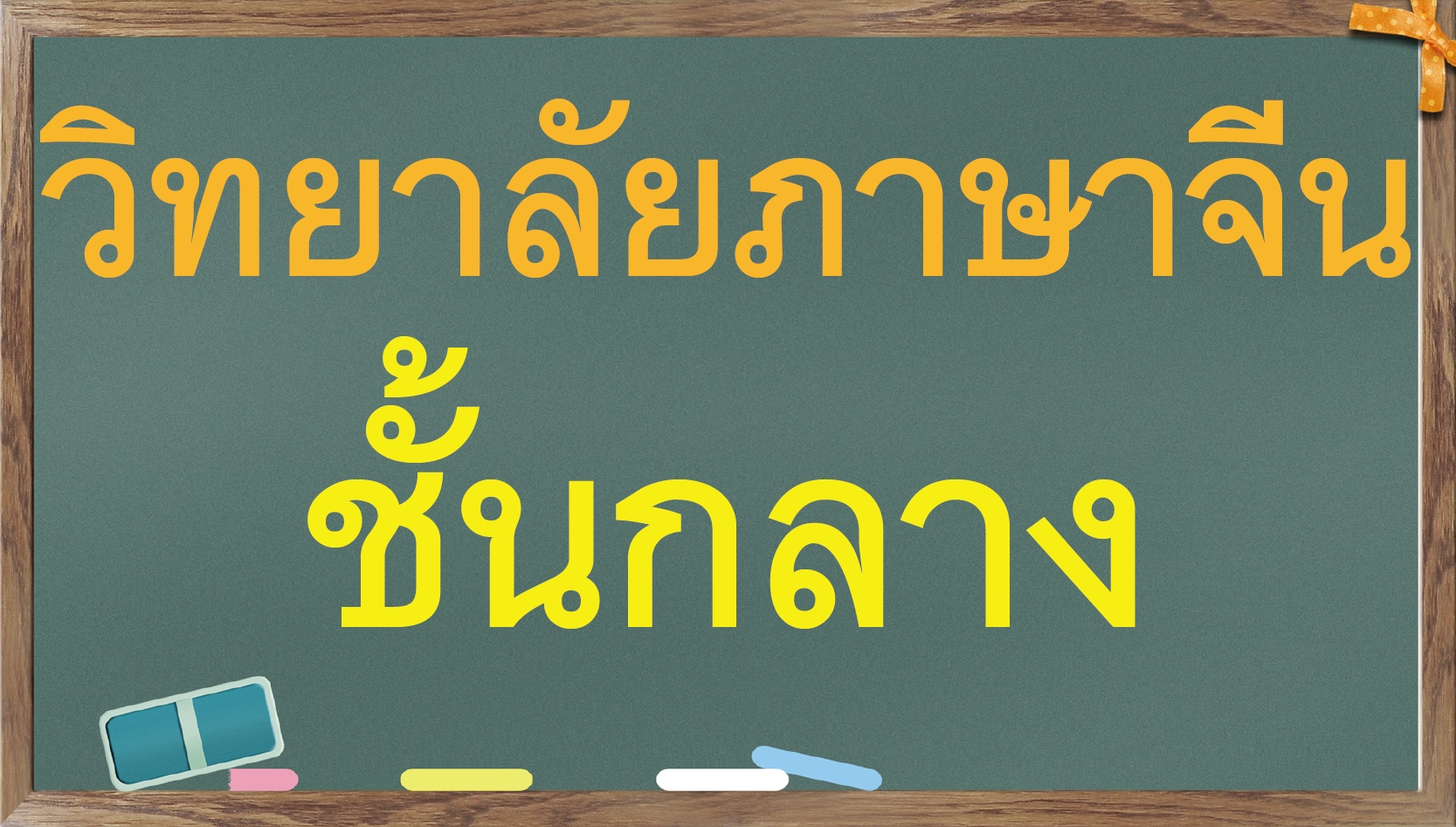 วิทยาลัยภาษาจีนทางอากาศ (ชั้นกลาง)