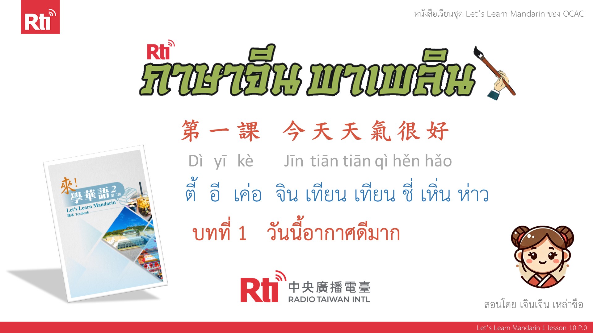 ภาษาจีน พาเพลิน มาเรียนภาษาจีนกันเถอะ บทที่ 1 วันนี้อากาศดีมาก ตอนที่ 3