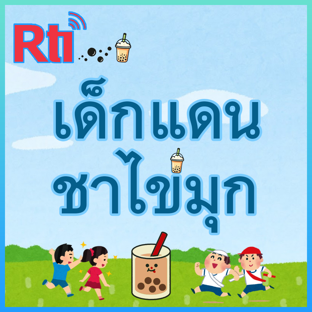 珍奶帝國之子-เด็กแดนชาไข่มุก