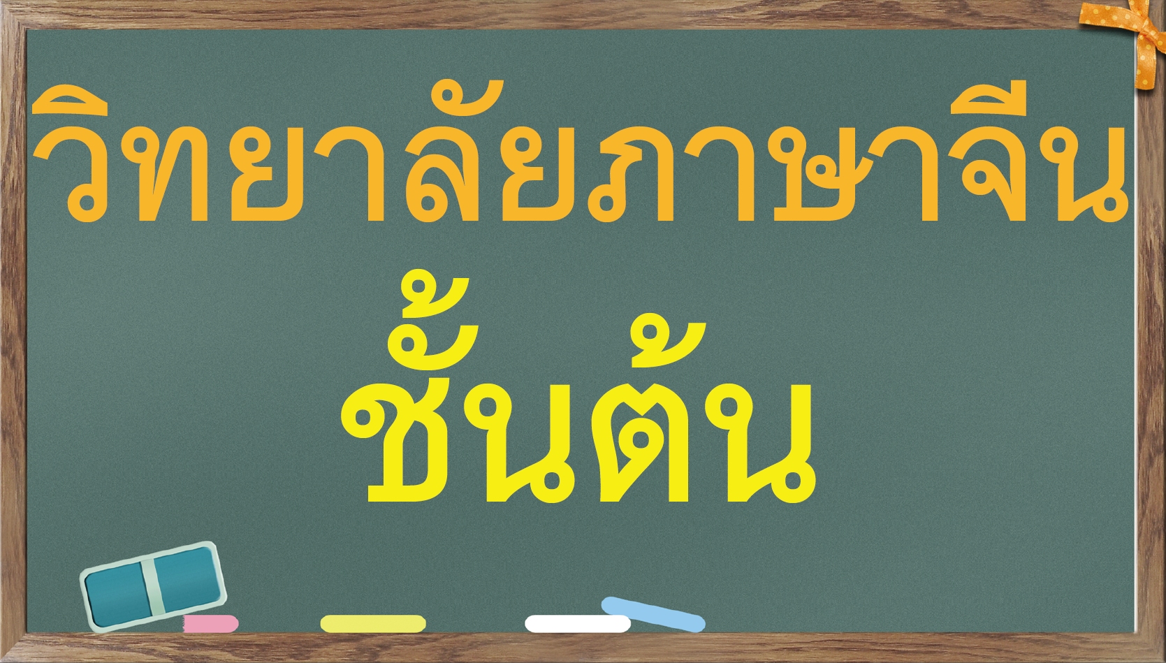 วิทยาลัยภาษาจีนทางอากาศ (ชั้นต้น)