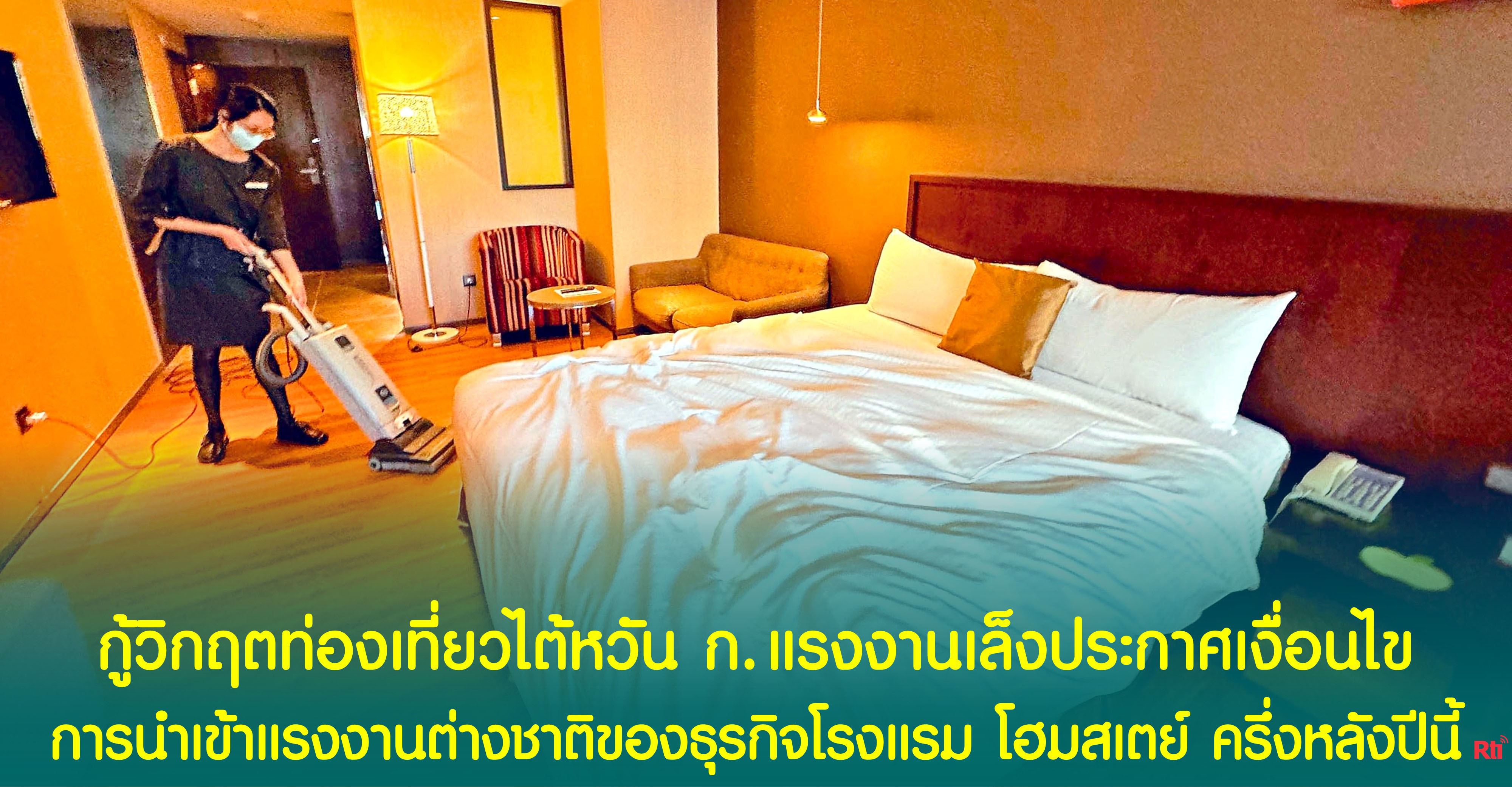 แรงงานและผู้ตั้งถิ่นฐานใหม่