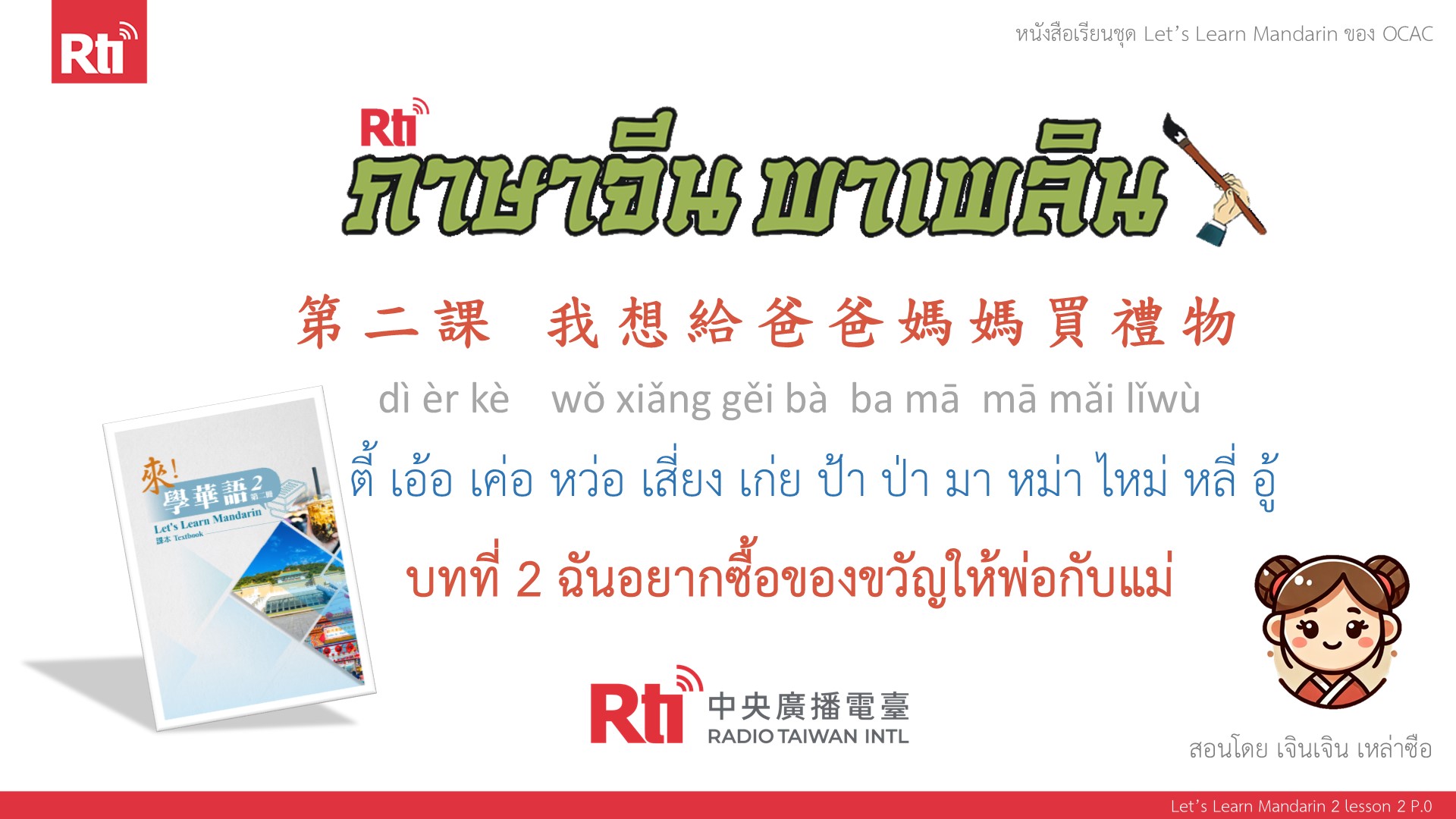 ภาษาจีน พาเพลิน มาเรียนภาษาจีนกันเถอะ บทที่ 2 ฉันอยากซื้อของขวัญให้พ่อกับแม่