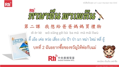ภาษาจีน พาเพลิน มาเรียนภาษาจีนกันเถอะ บทที่ 2 ฉันอยากซื้อของขวัญให้พ่อกับแม่