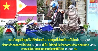 ขุนพลแรงงานไทย แผนดึงดูดนักธุรกิจไต้หวันกลับมาลงทุนบ้านเกิด