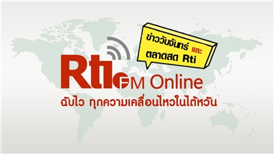 ข่าววันจันทร์ x ตลาดสด Rti