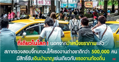 สภาตรวจสอบจี้ทบทวนให้แรงงานต่างชาติกว่า 500,000 คน มีสิทธิ์รับเงินบำนาญเช่นเดียวกับแรงงานท้องถิ่น  (Cr: twreporter.org)