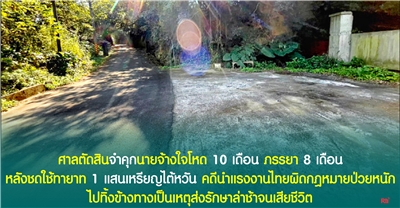 ศาลเถาหยวนตัดสินจำคุกนายจ้างและภรรยาใจโหด นำแรงงานไทยป่วยหนักไไปทิ้งข้างทาง เป็นเหตุส่งรักษาช้าเสียชีวิต