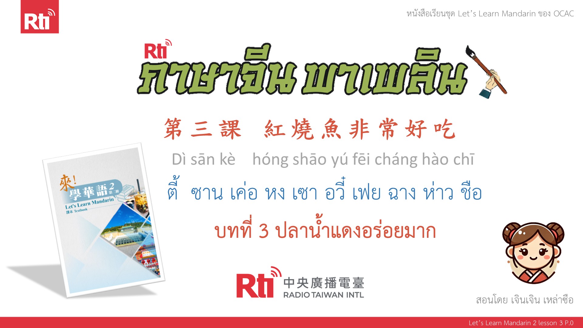 ภาษาจีน พาเพลิน มาเรียนภาษาจีนกันเถอะ บทที่ 3 ปลาน้ำแดงอร่อยมาก