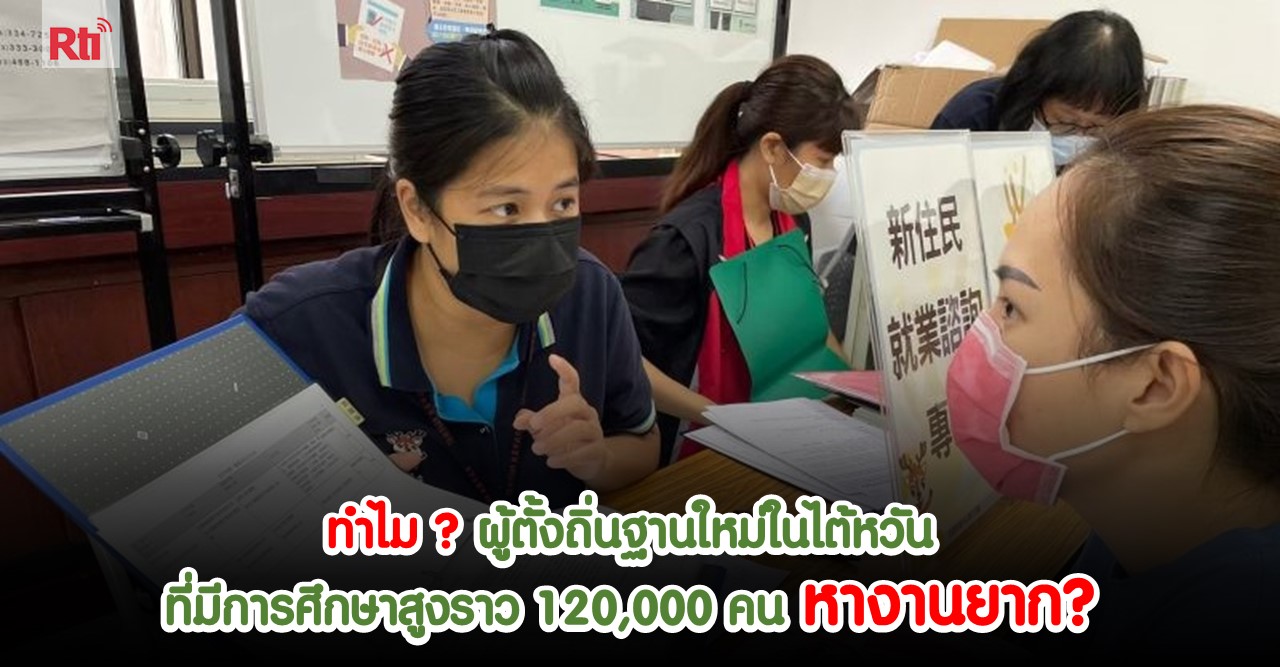 20250824 บันทึกชีวิตในไต้หวัน : ทำไมผู้ตั้งถิ่นฐานใหม่ในไต้หวันที่มีการศึกษาสูงราว 120,000 คนหางานยาก? （圖／桃園就業服務處） 