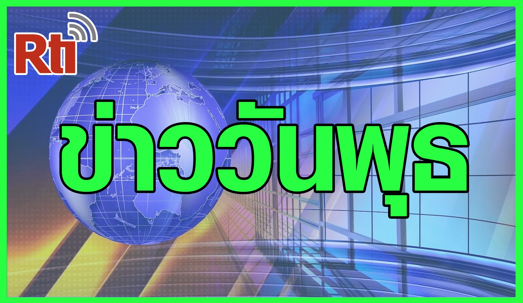 ข่าววันพุธ