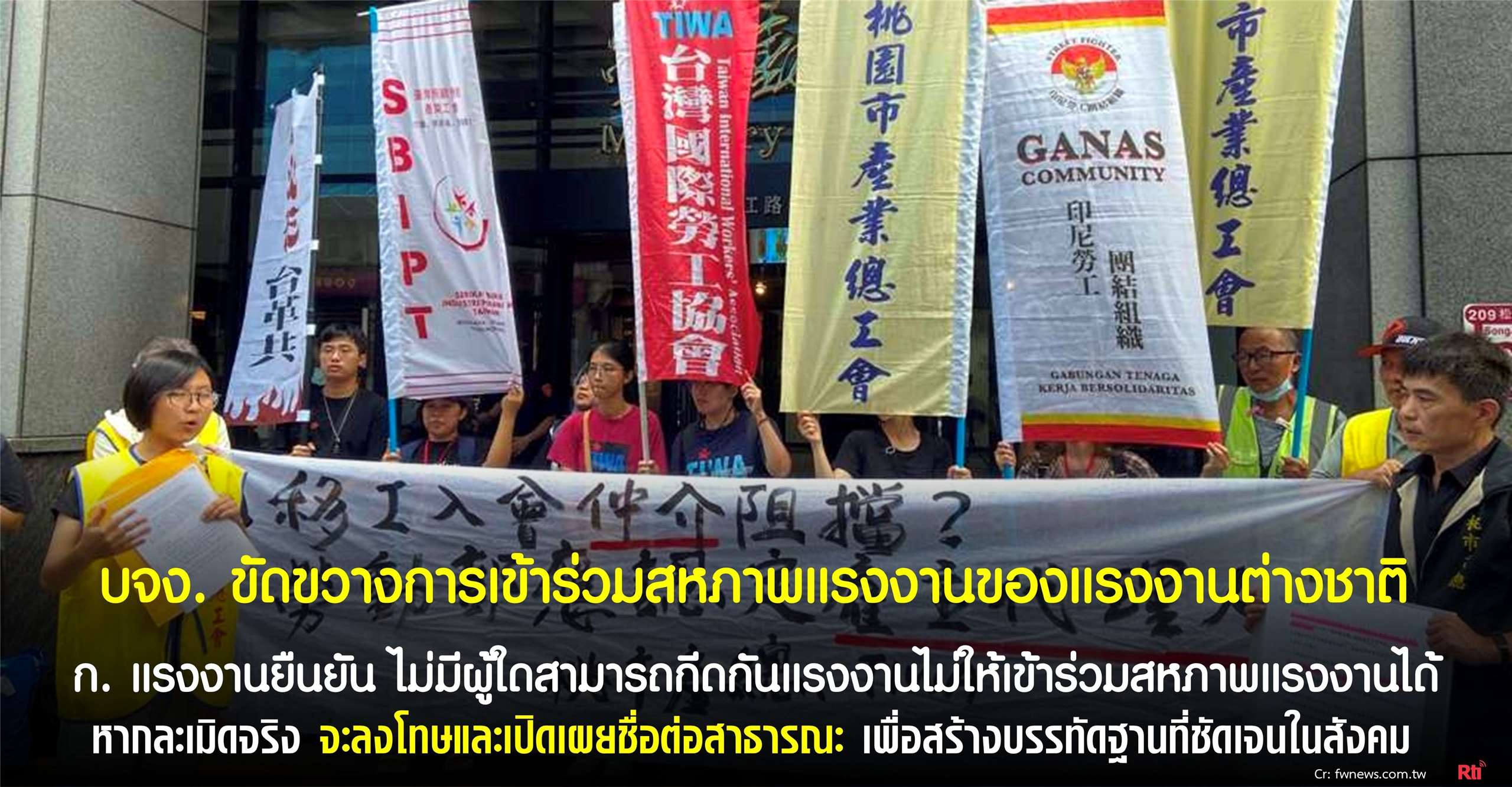 กลุ่มสหภาพแรงงานเรียกร้องตีความกฎหมาย ป้องกันบริษัทจัดหางานขัดขวางแรงงานต่างชาติเข้าร่วมสหภาพแรงงาน (ภาพจาก fwnews.com.tw)