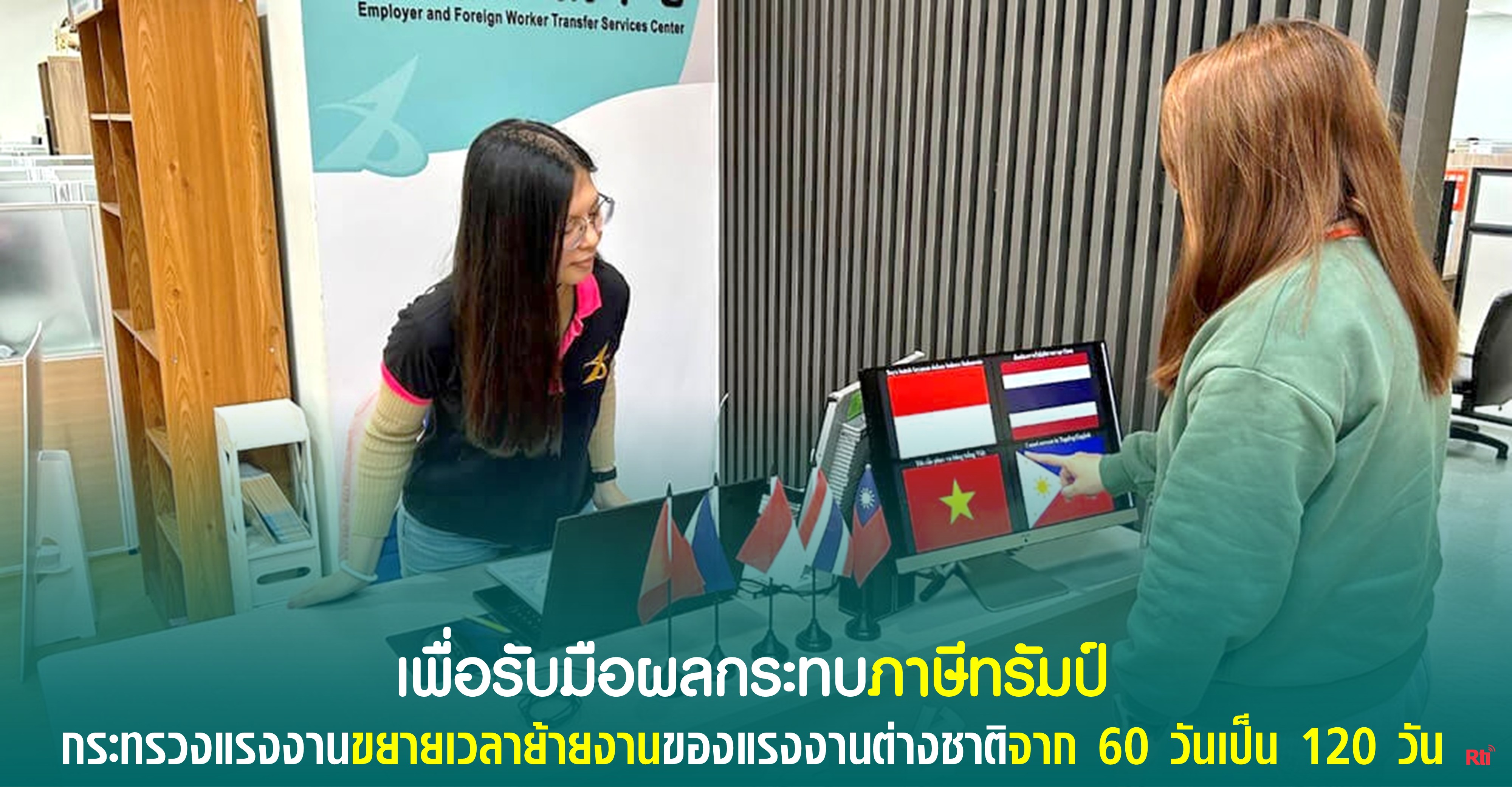 แรงงานและผู้ตั้งถิ่นฐานใหม่