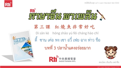 ภาษาจีน พาเพลิน มาเรียนภาษาจีนกันเถอะ บทที่ 3 ปลาน้ำแดงอร่อยมาก