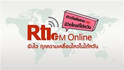 ข่าววันอังคาร x ชีวิตไทยที่ไต้หวัน