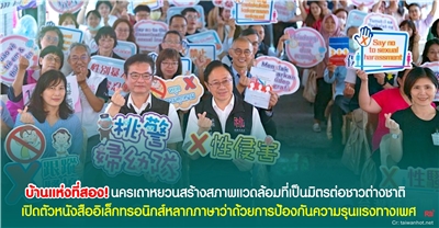 เถาหยวนเปิดตัวหนังสืออิเล็กทรอนิกส์หลากภาษาว่าด้วยการป้องกันความรุนแรงทางเพศ