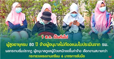 ผู้สูงอายุครบ 80 ปี จ้างผู้อนุบาลต่างชาติโดยไม่ต้องแนบใบประเมิน เริ่ม 1 ส.ค. เป็นต้นไป 