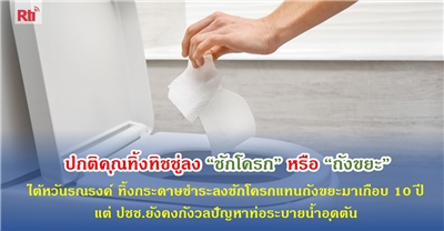 ไต้หวันรณรงค์ทิ้งกระดาษชำระลงชักโครกแทนถังขยะมาเกือบ 10 ปี แต่ ปชช.ยังคงกังวลปัญหาท่อระบายน้ำอุดตัน