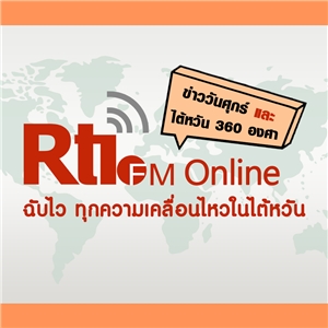 ข่าววันศุกร์ x ไต้หวัน 360 องศา