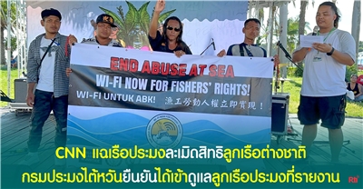 CNN แฉเรือประมงละเมิดสิทธิลูกเรือต่างชาติ (ภาพจาก Global Labor Justice X)