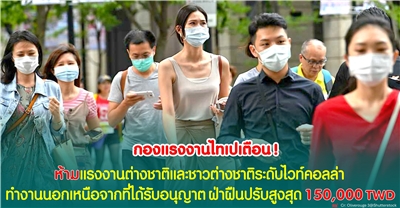 กองแรงงานกรุงไทเปเตือน ไม่ว่าจะแรงงานต่างชาติทั่วไป แรงงานกึ่งฝีมือหรือผู้เชี่ยวชาญชาวต่างชาติ ห้ามทำงานนอกเหนือจากที่ได้รับอนุญาต