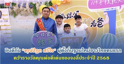 ยินดีกับคุณปิฎก ศรีใจผู้ตั้งถิ่นฐานใหม่ชาวไทย คว้ารางวัลคุณพ่อดีเด่นชาวไทยคนแรกของจงลี่
