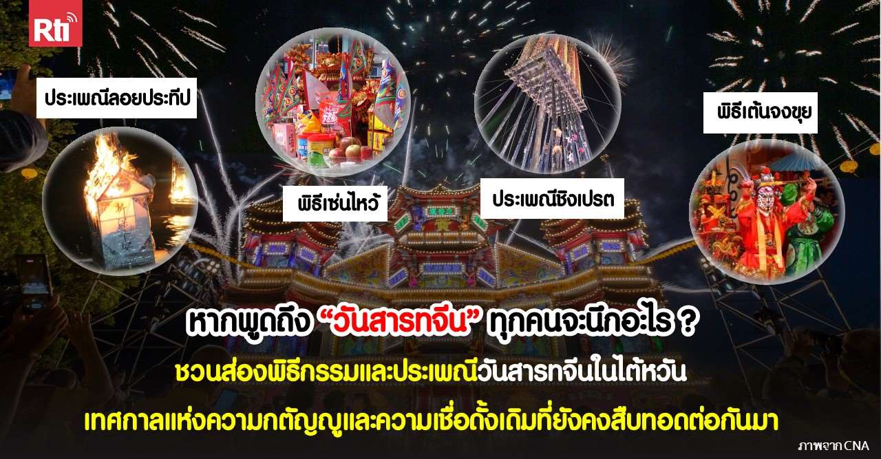 ชวนส่องวันสารทจีนไต้หวัน เทศกาลแห่งความกตัญญูและความเชื่อดั้งเดิมที่ยังคงสืบทอดในไต้หวัน