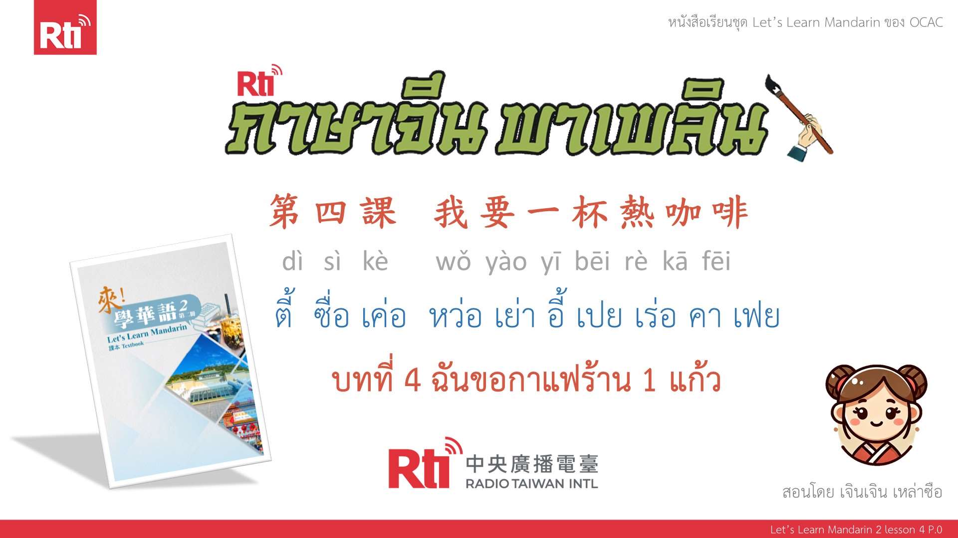 ภาษาจีน พาเพลิน มาเรียนภาษาจีนกันเถอะ บทที่ 4 ฉันขอกาแฟร้อนหนึ่งแก้ว