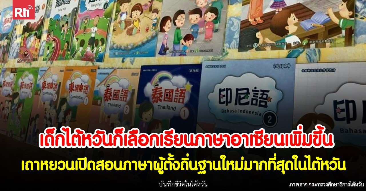 บันทึกชีวิตในไต้หวัน เถาหยวนเปิดสอนภาษาผู้ตั้งถิ่นฐานใหม่มากที่สุดในไต้หวัน เด็กไต้หวันก็เลือกเรียนภาษาอาเซียนเพิ่มขึ้น 