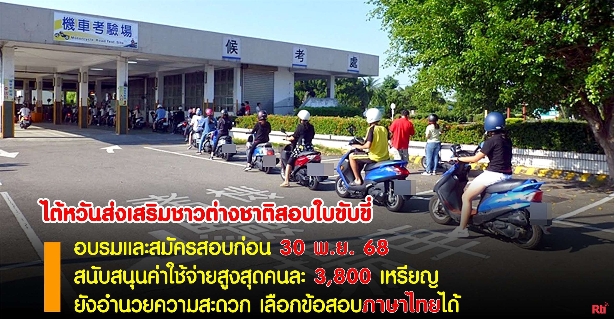 ไต้หวันส่งเสริมชาวต่างชาติสอบใบขับขี่รถจักรยานยนต์ อบรมและสมัครสอบก่อน 30 พ.ย. สนับสนุนค่าใช้จ่ายสูงสุดคนละ 3,800 เหรียญ