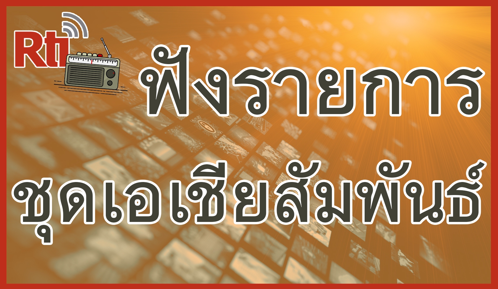 ฟังรายการชุดเอเชียสัมพันธ์