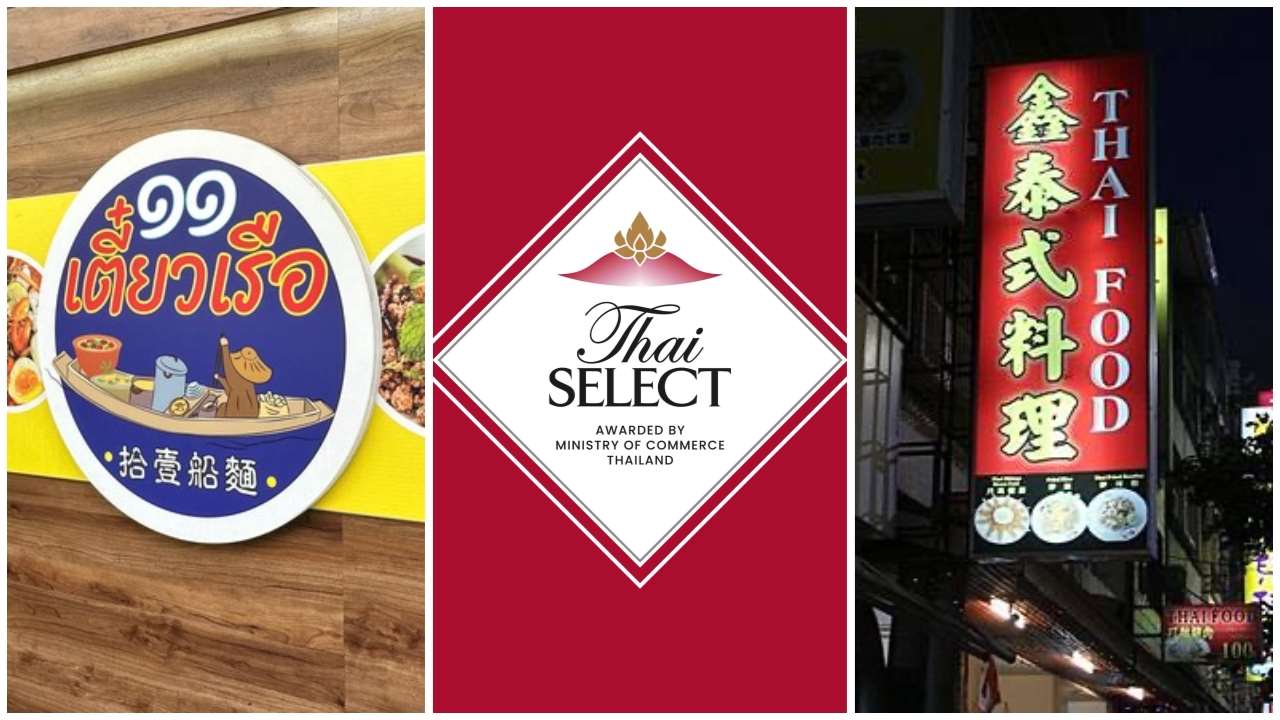 เลาะรั้ว ครัวไต้หวัน ประจำวันที่ 23 กันยายน พ.ศ. 2568