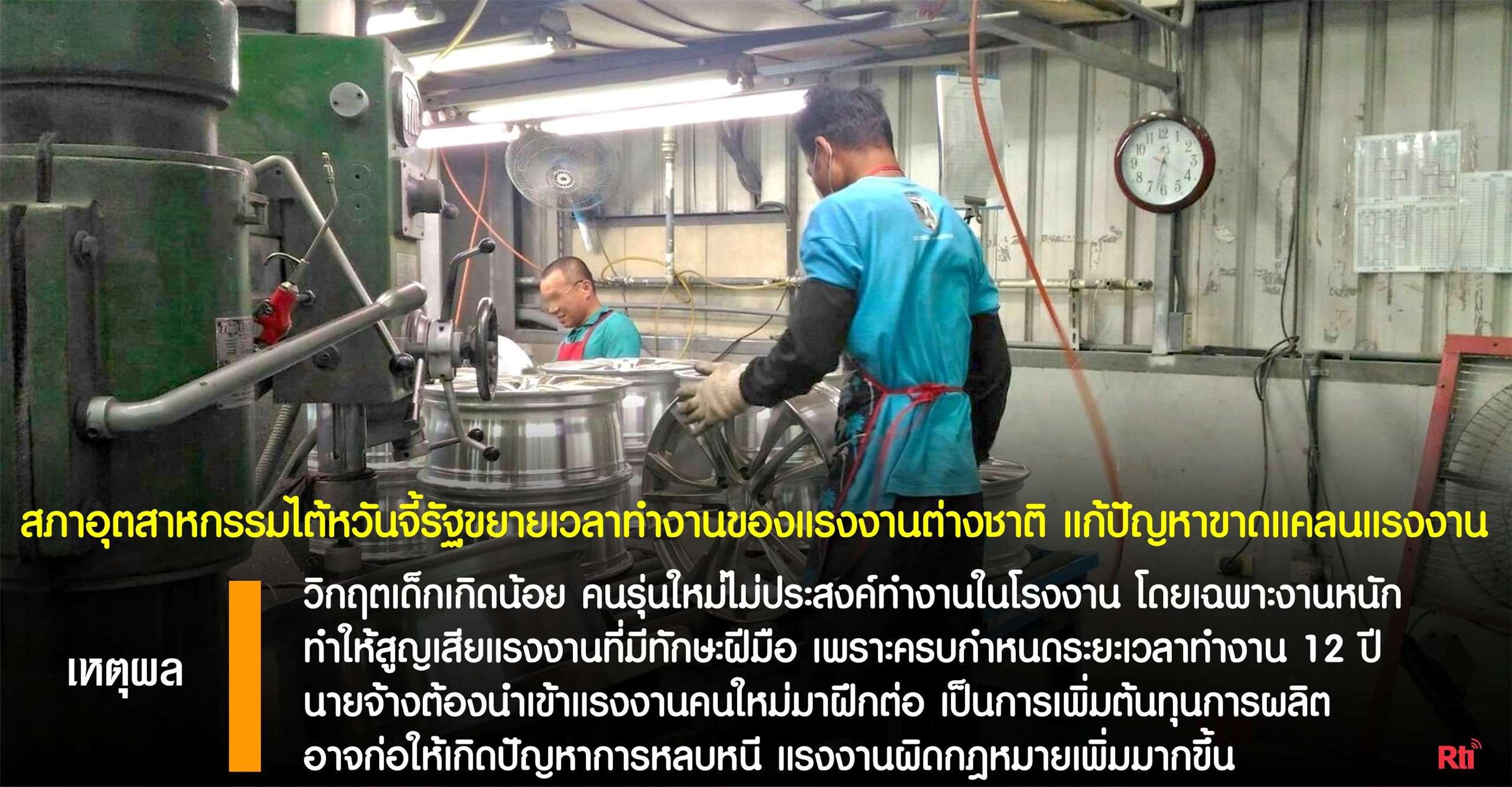 ขุนพลแรงงานไทย สภาอุตสาหกรรมไต้หวันจี้รัฐขยายระยะเวลาทำงานของแรงงานต่างชาติ แก้ปัญหาขาดแคลนแรงงาน