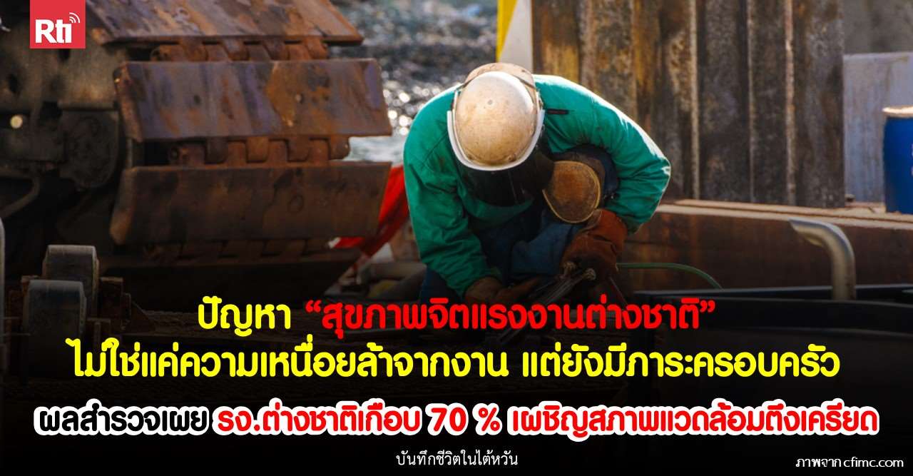  ปัญหาสุขภาพจิตแรงงานต่างชาติ ไม่ใช่แค่ความเหนื่อยล้าจากงาน แต่ยังมีภาระครอบครัว (ภาพ cfimc.com) 