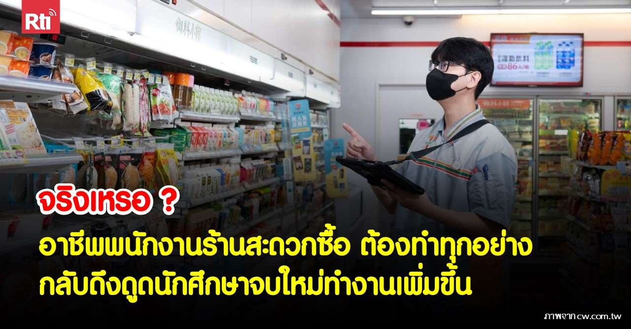อาชีพพนักงานร้านสะดวกซื้อ ต้องทำทุกอย่าง กลับดึงดูดนักศึกษาจบใหม่ทำงานเพิ่มขึ้น (ภาพจาก cw.com.tw ) 