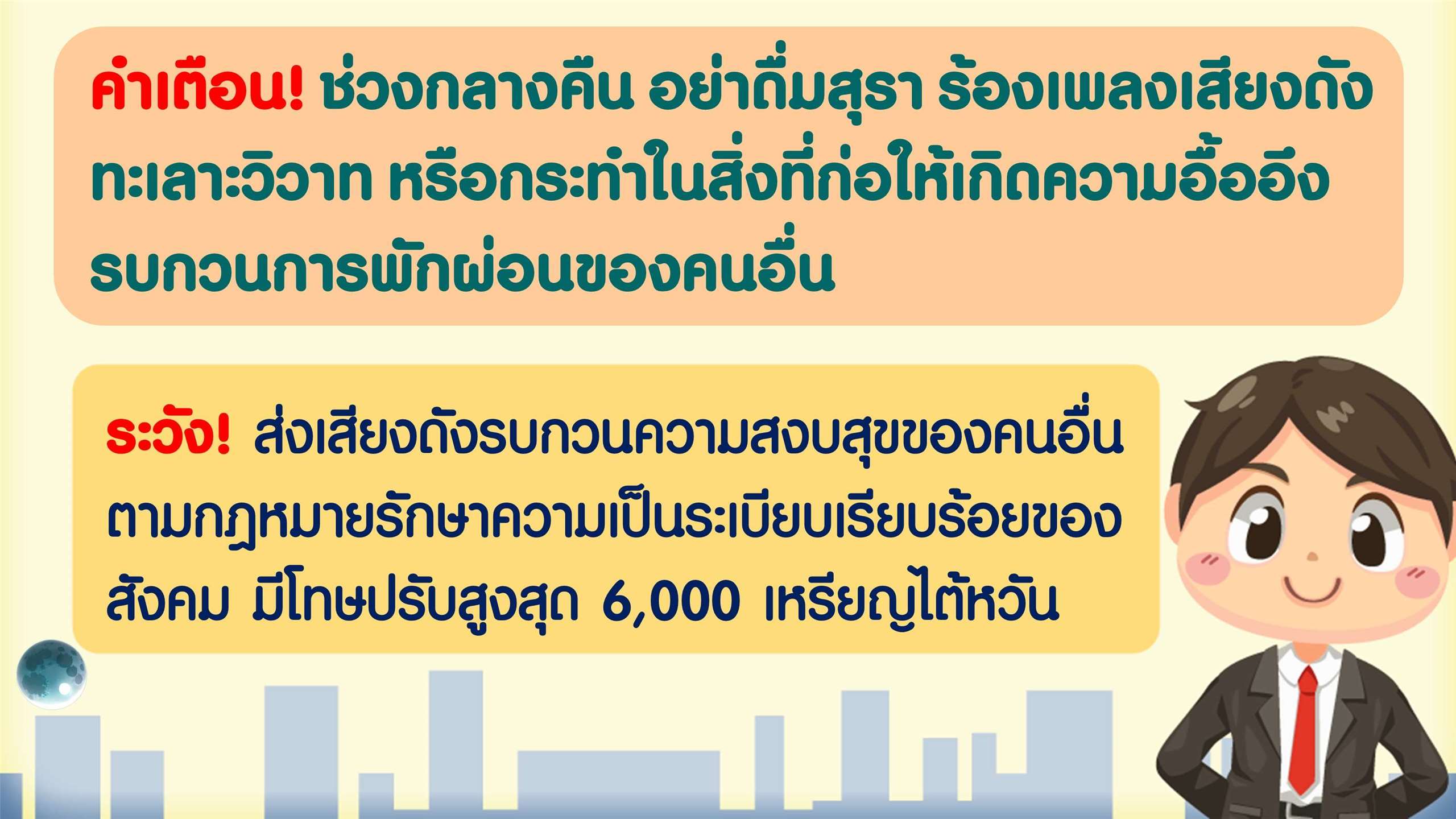 ไขปัญหาแรงงาน เล่นการพนันและพูดคุยส่งเสียงดังรบกวนการพักผ่อนของคนอื่น ระวังปรับสูงสุด 6,000 เหรียญ