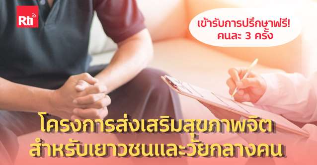 โครงการส่งเสริมสุขภาพจิตสำหรับเยาวชนและวัยกลางคน