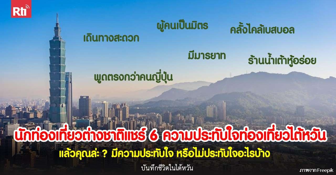 นทท.ต่างชาติแชร์ 6 ความประทับใจการท่องเที่ยวไต้หวัน เดินทางสะดวก ผู้คนน่ารักและพูดตรง (ภาพจาก Freepik ) 