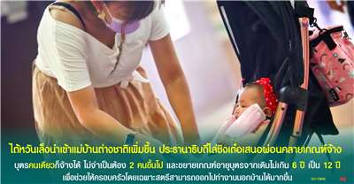 ขุนพลแรงงานไทย  ผู้นำไต้หวันเสนอผ่อนปรนเกณฑ์จ้างผู้ช่วยงานบ้านต่างชาติ เปิดทางแรงงานสตรีเข้าสู่ตลาด