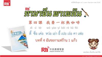 ภาษาจีน พาเพลิน มาเรียนภาษาจีนกันเถอะ บทที่ 4 ฉันขอกาแฟร้อนหนึ่งแก้ว