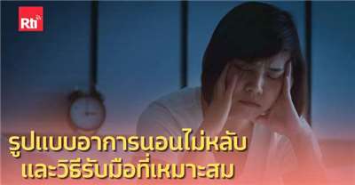 สารานุกรมสุขภาพ - ปัญหานอนไม่หลับในไต้หวัน ep.2