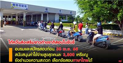 ไต้หวันส่งเสริมชาวต่างชาติสอบใบขับขี่รถจักรยานยนต์  อบรมและสมัครสอบก่อน 30 พ.ย. สนับสนุนค่าใช้จ่ายสูงสุดคนละ 3,800 เหรียญ