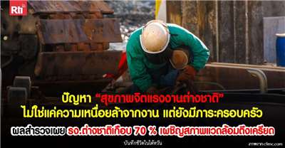  ปัญหาสุขภาพจิตแรงงานต่างชาติ ไม่ใช่แค่ความเหนื่อยล้าจากงาน แต่ยังมีภาระครอบครัว (ภาพ cfimc.com)

