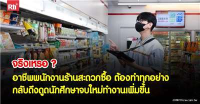 อาชีพพนักงานร้านสะดวกซื้อ ต้องทำทุกอย่าง กลับดึงดูดนักศึกษาจบใหม่ทำงานเพิ่มขึ้น (ภาพจาก cw.com.tw )
