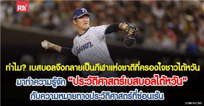  มาร่วมทำความรู้จัก “ประวัติศาสตร์เบสบอล ไต้หวัน”กับความหมายทางประวัติศาสตร์ที่ซ่อนเร้น (ภาพ CNA)