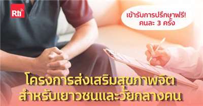 โครงการส่งเสริมสุขภาพจิตสำหรับเยาวชนและวัยกลางคน