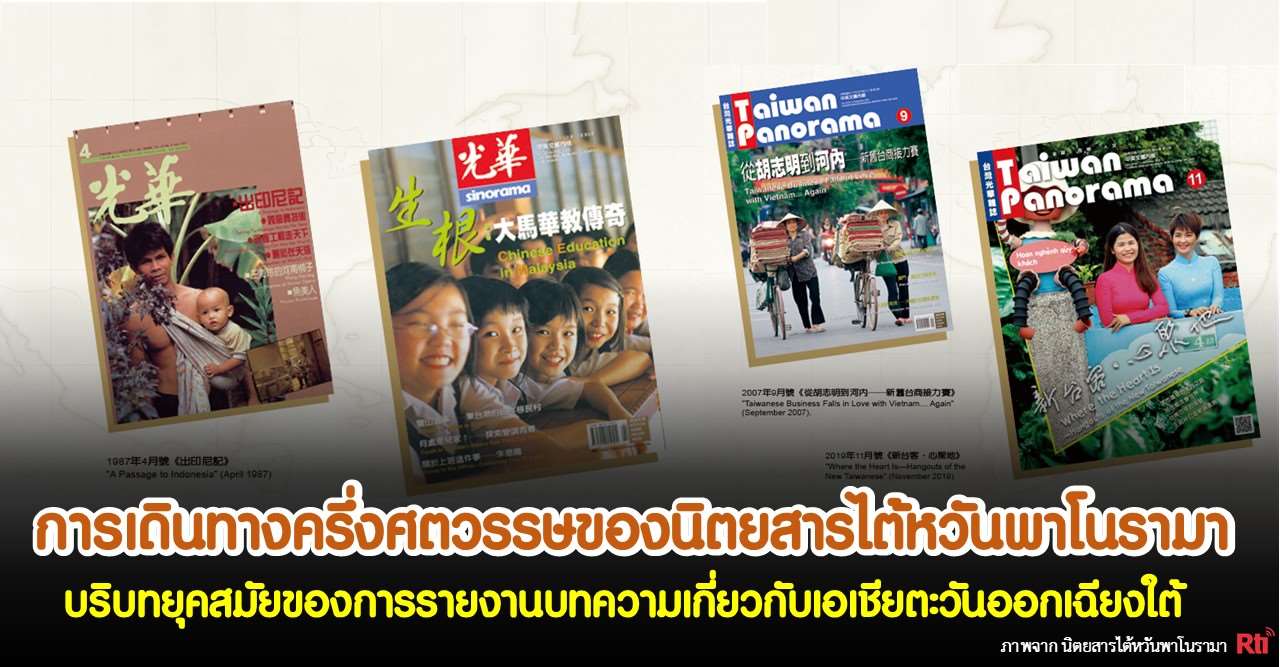การเดินทางครึ่งศตวรรษของนิตยสารไต้หวันพาโนรามา บริบทยุคสมัยของการรายงานบทความเกี่ยวกับเอเชียตะวันออกเฉียงใต้ (ภาพจาก นิตยสารไต้หวันพาโนรามา)