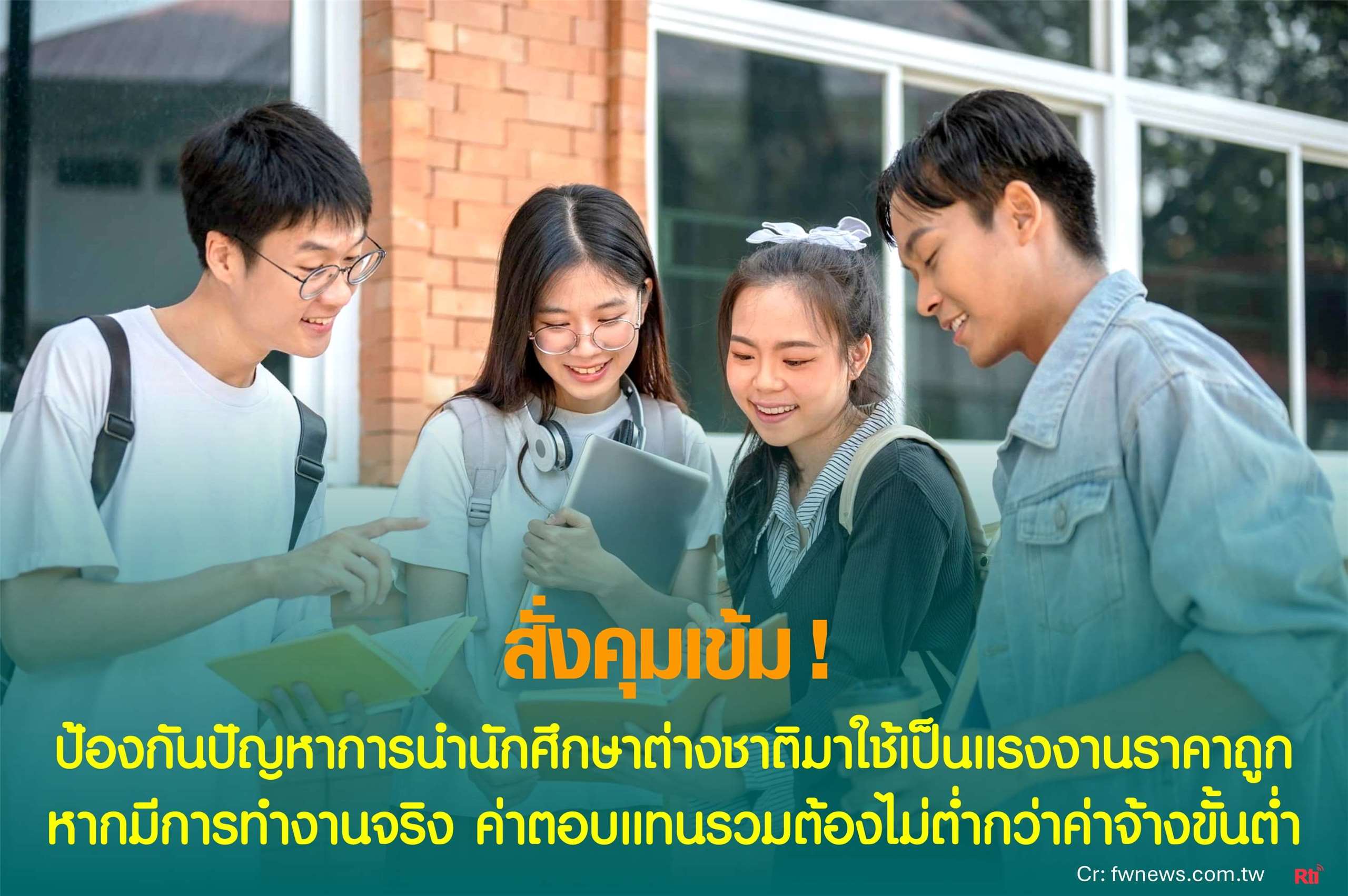 คุมเข้มสกัดปัญหานักศึกษาต่างชาติ “ฝึกงานแฝงแรงงานเถื่อน” ย้ำค่าตอบแทนต้องไม่ต่ำกว่าค่าจ้างขั้นต่ำ 