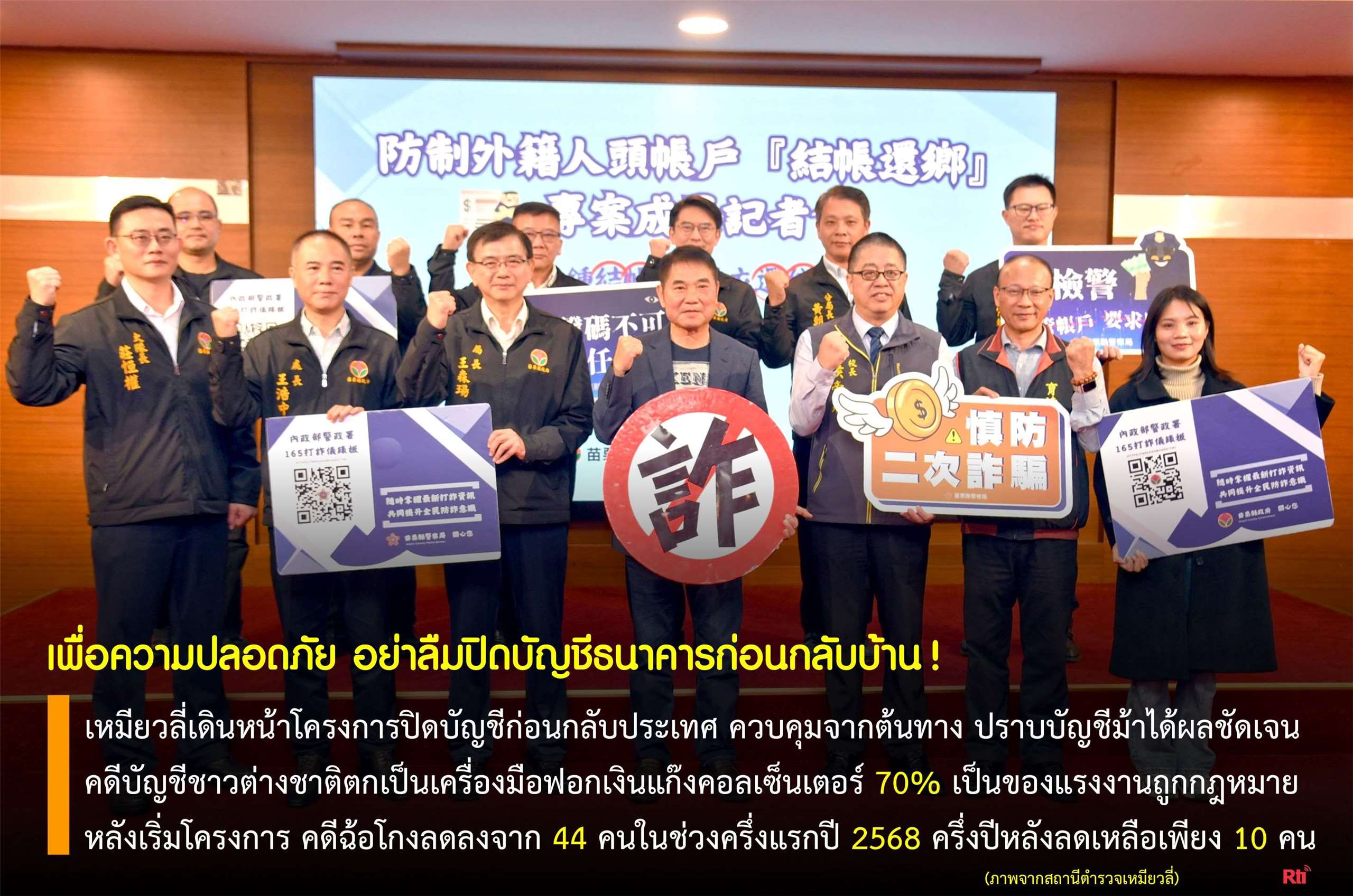 เหมียวลี่เดินหน้าโครงการปิดบัญชีก่อนกลับประเทศ ควบคุมบัญชีแรงงานต่างชาติจากต้นทาง ปราบปรามบัญชีม้าได้ผลชัดเจน