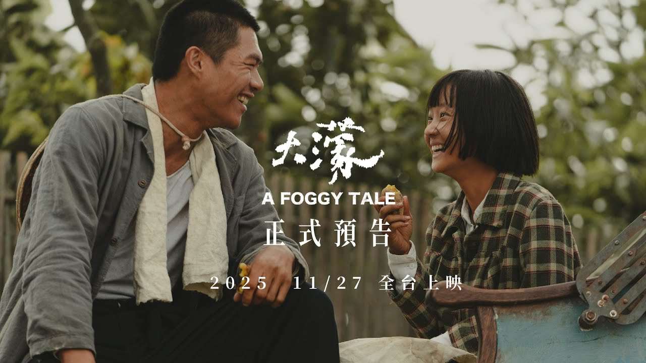 A Foggy Tale ภาพยนตร์ดราม่าอิงประวัติศาสตร์ของไต้หวัน ถ่ายทอดภาพลักษณ์ชีวิตความเป็นอยู่ สภาพสังคม และบรรยากาศของผู้คนในยุคนั้นออกมาอย่างเข้มข้น