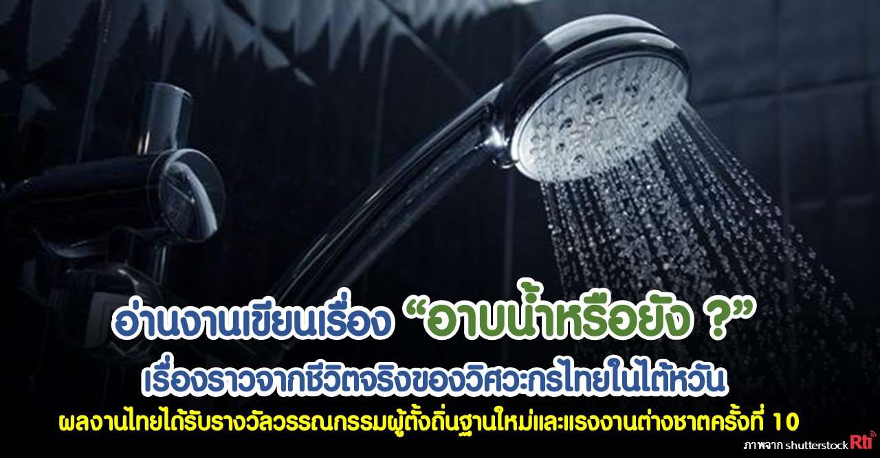 อาบน้ำหรือยัง งานเขียนจากชีวิตตัวเองของวิศวะกรไทยในไต้หวัน ( ภาพจาก shutterstock)